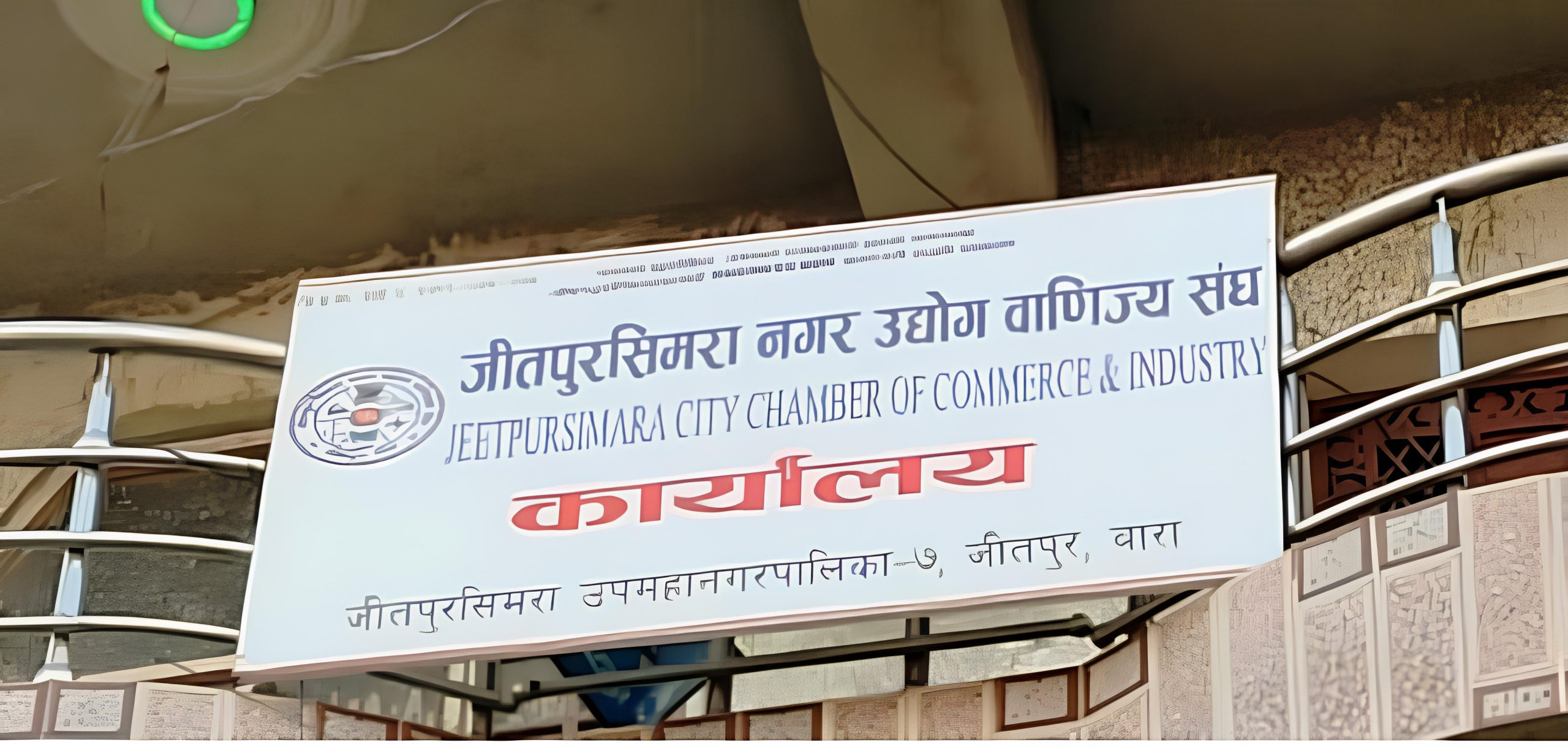 जीतपुरसिमरा उद्योग वाणिज्य सङ्घको वार्षिक साधारण सभा असार १ गते, निर्वाचन असार ७ मा