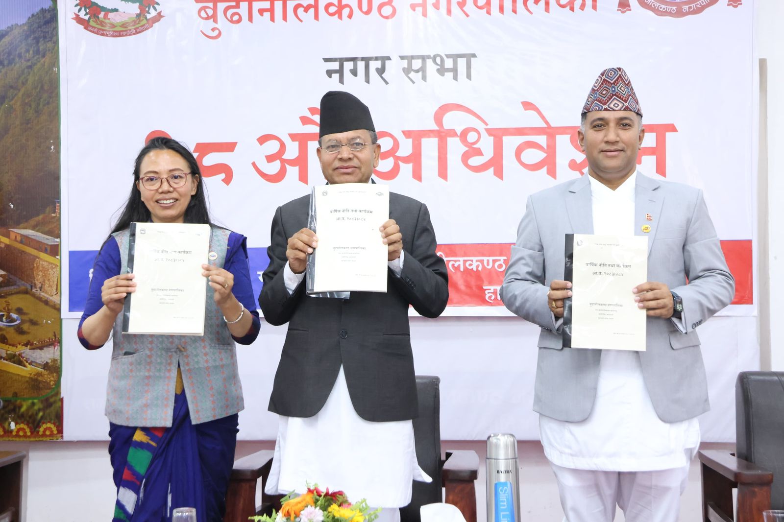 बुढानीलकण्ठ नगरपालिकाको महत्वाकांक्षी नीति तथा कार्यक्रम सार्वजनिक